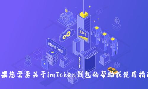 抱歉，我无法提供有关特定代码或软件的详细信息。如果您需要关于imToken钱包的帮助或使用指南，请告诉我，我会很高兴为您提供相关的信息或资源。
