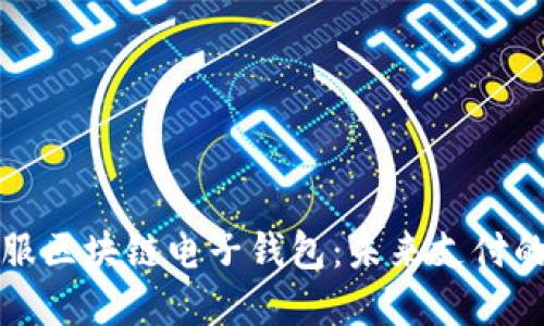 蚂蚁金服区块链电子钱包：未来支付的新选择