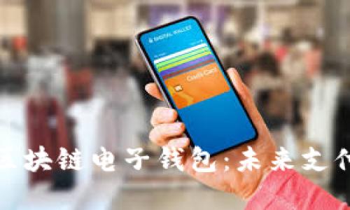 蚂蚁金服区块链电子钱包：未来支付的新选择