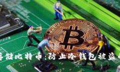 如何安全存储比特币：防