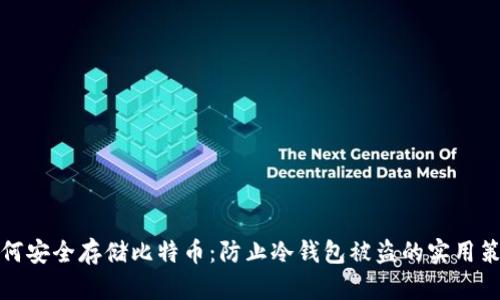 如何安全存储比特币：防止冷钱包被盗的实用策略