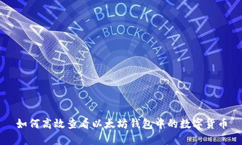 如何高效查看以太坊钱包中的数字货币