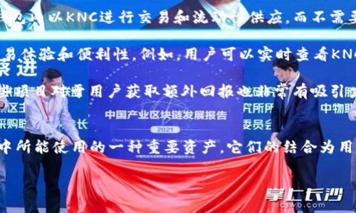 IM钱包（IM Token）和KNC（Kyber Network Crystal）是两个在区块链和加密货币领域相关联的概念，但它们各自的功能和目的有所不同。以下是对它们关系的详细解释：

### IM钱包（IM Token）
IM钱包是一个移动端的数字货币钱包，支持多种加密货币的存储、管理和交换。用户可以通过IM钱包安全地存储他们的加密资产，进行转账，并且使用去中心化的应用（DApp）。IM钱包特别注重用户体验和安全性，提供了便捷的资产管理方式，并且集成了多种去中心化金融（DeFi）服务。

### KNC（Kyber Network Crystal）
KNC是一种基于以太坊的ERC-20代币，作为Kyber Network（一个去中心化的交易所）的原生代币。Kyber Network旨在通过提供流动性和支持多种加密资产的交易，使用户能够随时以最佳汇率进行Token的交换。KNC代币持有者可以参与平台的治理，还能通过抵押KNC来获得平台的使用费。

### IM钱包与KNC的关系
1. **资产存储与管理**：用户可以在IM钱包中存储KNC代币。这意味着，任何持有KNC的投资者都可以通过IM钱包方便地管理他们的KNC资产。

2. **去中心化交易**：IM钱包支持与多个去中心化交易平台的集成，包括Kyber Network。这使得IM钱包用户能够直接在钱包内以KNC进行交易和流动性供应，而不需要额外的操作步骤。

3. **用户体验**：IM钱包的设计考虑到了用户需求，而KNC作为一个重要的交易代币，其在IM钱包的支持可以提升用户的交易体验和便利性。例如，用户可以实时查看KNC的价格走势，直观地进行交易。

4. **DeFi生态系统**：随着去中心化金融的增长，IM钱包用户可以利用KNC参与DeFi项目，例如流动性挖掘、收益农场等，这些项目对于用户获取额外回报也非常有吸引力。

### 总结
IM钱包与KNC之间的关系主要体现在IM钱包为KNC提供了一种存储和交易的平台，而KNC则是IM钱包用户在去中心化交易中所能使用的一种重要资产。它们的结合为用户提供了更多的财务自由和机会，使得在区块链世界中进行资产管理和投资变得更加方便和安全。

如果你有兴趣了解更多关于IM钱包或KNC的具体用法和策略，欢迎继续深入探讨！