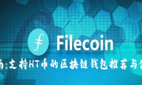 最全指南：支持HT币的区块链钱包推荐与使用技巧
