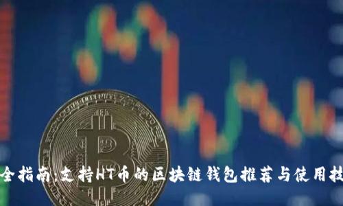 最全指南：支持HT币的区块链钱包推荐与使用技巧