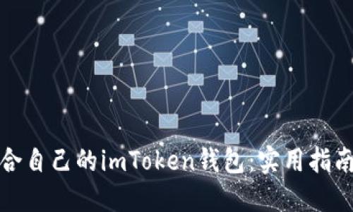 如何选择适合自己的imToken钱包：实用指南与使用技巧