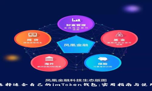 如何选择适合自己的imToken钱包：实用指南与使用技巧