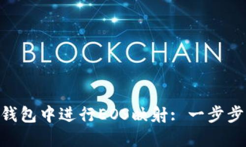 如何在imToken钱包中进行EOS映射: 一步步指南与实用技巧