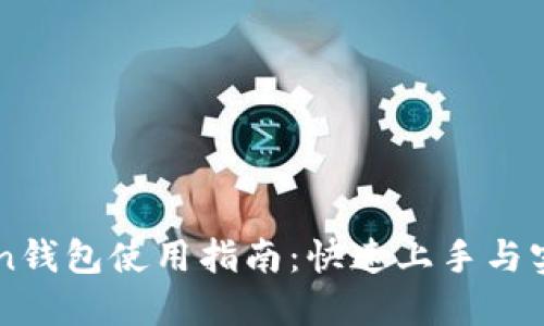 imToken钱包使用指南：快速上手与实用技巧