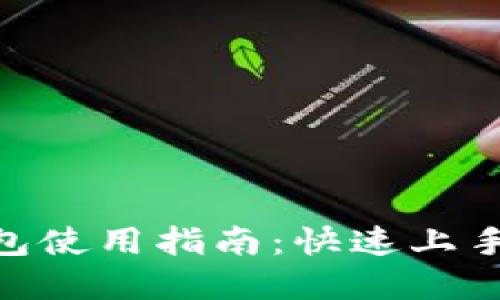 imToken钱包使用指南：快速上手与实用技巧