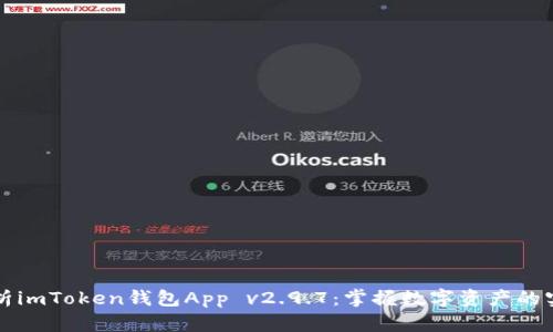 深度解析imToken钱包App v2.9.7：掌握数字资产的实用工具