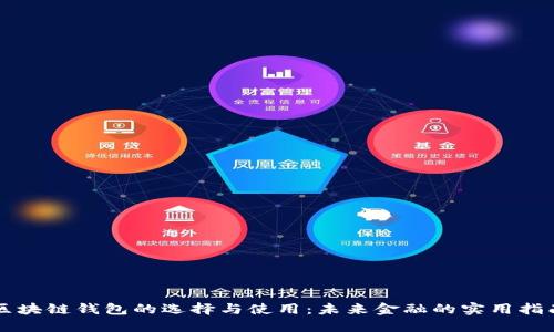 区块链钱包的选择与使用：未来金融的实用指南