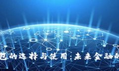 区块链钱包的选择与使用