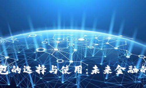 区块链钱包的选择与使用：未来金融的实用指南