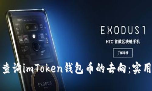 如何查询imToken钱包币的去向：实用指南