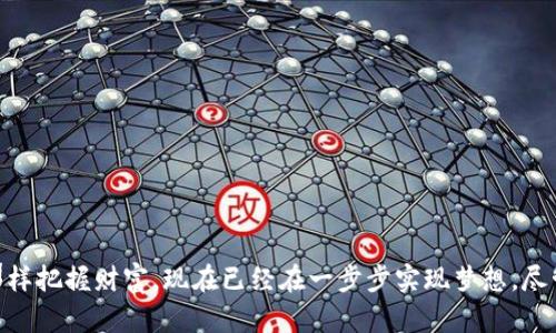 中币网购买USDT并提到钱包的完整指南
关键词：中币网, USDT购买, 钱包提币/guanjianci

1. 中币网是什么？
中币网，作为一个知名的数字货币交易平台，通过便捷的界面和高效的交易体验，吸引了大量用户。许多人都在这里购买和交易各种数字货币，其中USDT（泰达币）作为一种广泛使用的稳定币，备受欢迎。不过，在购买了USDT后，很多用户遇到的一个问题是：该如何将这些币提取到自己的钱包中？

2. 为什么选择USDT？
USDT是一种与美元1:1锚定的稳定币，它的存在能有效降低在数字货币交易过程中的波动风险。与其说我选择了USDT，不如说它给了我一种“安全感”。因为在交易高波动性资产的时候，总是会让我想起那些在加密市场跌宕起伏的日子，那种投资的胆战心惊总是让我记忆犹新。

3. 如何购买USDT
在中币网上购买USDT其实非常简单。首先，你需要注册一个账户并进行身份验证。这一步我当时用了一些时间，毕竟在这样的数字经济时代，身份确认变得尤为重要。接下来，完成充值后，你就可以在市场上找到USDT进行买入。br这里可以选择市场价购买或者限价单，不过我个人觉得在市场价下单会更方便些，因为可以避免错过交易机会。

4. 提币前的准备工作
在提币到钱包之前，你需要提前准备好一个支持USDT的数字钱包（如：火币钱包、MetaMask等）。我记得第一次选择钱包时十分纠结，考虑了很多因素。最终我选择了一个比较流行的硬件钱包，因为它在安全性上有很大的保障。我建议你在选择钱包时，考虑其用户评价、社区支持以及安全措施。

5. 如何提币到钱包？
当你在中币网上购买了USDT后，接下来就是提币。具体步骤如下：
ol
    li登录到你的中币网账户，找到“资产”标签。/li
    li在资产页面中选择USDT，并点击提币。/li
    li在提币页面输入你的钱包地址（这个过程我曾经也犯过错误，导致币转错了地址，非常慌张）。为了避免错误，建议先在小额转账后进行确认。/li
    li输入你要提取的数量，确认无误后，提交提币请求。/li
    li根据中币网的提示，完成相应的身份验证，比如手机验证码或邮箱确认。/li
/ol
提币的过程大概需要几分钟，但有时网络拥堵会导致延迟。不过，在等待的过程中，我总是忍不住想，自己的投资是否能有所回报。

6. 资金到账
资金到账后，你会在钱包的余额中看到你的USDT。我每次看到这一步时总会有种小成就感，仿佛完成了一次小小的冒险。此时我通常会再次检查，确保资金已经到账。在这个过程中，值得提醒的是，不同钱包的到账时间可能会有所不同，这也曾让我在某个清晨兴奋得无法入睡，只为期待着新的余额。

7. 在安全方面的建议
作为一个投资者，安全无疑是最重要的事情。购买和提币的过程中，一定要注意以下几点：
ul
    li使用双重认证（2FA）保护你的中币网账户。/li
    li保持你的钱包和私钥的安全，不要与他人分享。/li
    li定期检查钱包的安全性，尽量避免使用公共Wi-Fi进行交易。/li
/ul
我曾经在一个朋友那里听说过一个故事，他因为在公共场所用Wi-Fi提币而丢失了全部的资产。这样的教训让我更加谨慎，以至于现在我对待每一笔交易都小心翼翼。

8. 结论
购买USDT并将其提到钱包是一项简单却充满挑战的过程。通过中币网这样的平台，不仅仅是购买数字货币，还是一个学习和成长的过程。我小时候也曾梦想过能像金融大鳄那样把握财富，现在已经在一步步实现梦想，尽管这些都是小投资，但每一次成功都在支持我追求更大的目标。希望在这个过程中，大家都能通过雄心和细心来实现自己的数字货币梦想，也许未来的你会成为投资的佼佼者。