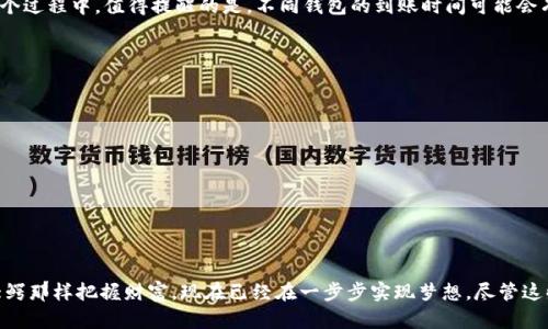 中币网购买USDT并提到钱包的完整指南
关键词：中币网, USDT购买, 钱包提币/guanjianci

1. 中币网是什么？
中币网，作为一个知名的数字货币交易平台，通过便捷的界面和高效的交易体验，吸引了大量用户。许多人都在这里购买和交易各种数字货币，其中USDT（泰达币）作为一种广泛使用的稳定币，备受欢迎。不过，在购买了USDT后，很多用户遇到的一个问题是：该如何将这些币提取到自己的钱包中？

2. 为什么选择USDT？
USDT是一种与美元1:1锚定的稳定币，它的存在能有效降低在数字货币交易过程中的波动风险。与其说我选择了USDT，不如说它给了我一种“安全感”。因为在交易高波动性资产的时候，总是会让我想起那些在加密市场跌宕起伏的日子，那种投资的胆战心惊总是让我记忆犹新。

3. 如何购买USDT
在中币网上购买USDT其实非常简单。首先，你需要注册一个账户并进行身份验证。这一步我当时用了一些时间，毕竟在这样的数字经济时代，身份确认变得尤为重要。接下来，完成充值后，你就可以在市场上找到USDT进行买入。br这里可以选择市场价购买或者限价单，不过我个人觉得在市场价下单会更方便些，因为可以避免错过交易机会。

4. 提币前的准备工作
在提币到钱包之前，你需要提前准备好一个支持USDT的数字钱包（如：火币钱包、MetaMask等）。我记得第一次选择钱包时十分纠结，考虑了很多因素。最终我选择了一个比较流行的硬件钱包，因为它在安全性上有很大的保障。我建议你在选择钱包时，考虑其用户评价、社区支持以及安全措施。

5. 如何提币到钱包？
当你在中币网上购买了USDT后，接下来就是提币。具体步骤如下：
ol
    li登录到你的中币网账户，找到“资产”标签。/li
    li在资产页面中选择USDT，并点击提币。/li
    li在提币页面输入你的钱包地址（这个过程我曾经也犯过错误，导致币转错了地址，非常慌张）。为了避免错误，建议先在小额转账后进行确认。/li
    li输入你要提取的数量，确认无误后，提交提币请求。/li
    li根据中币网的提示，完成相应的身份验证，比如手机验证码或邮箱确认。/li
/ol
提币的过程大概需要几分钟，但有时网络拥堵会导致延迟。不过，在等待的过程中，我总是忍不住想，自己的投资是否能有所回报。

6. 资金到账
资金到账后，你会在钱包的余额中看到你的USDT。我每次看到这一步时总会有种小成就感，仿佛完成了一次小小的冒险。此时我通常会再次检查，确保资金已经到账。在这个过程中，值得提醒的是，不同钱包的到账时间可能会有所不同，这也曾让我在某个清晨兴奋得无法入睡，只为期待着新的余额。

7. 在安全方面的建议
作为一个投资者，安全无疑是最重要的事情。购买和提币的过程中，一定要注意以下几点：
ul
    li使用双重认证（2FA）保护你的中币网账户。/li
    li保持你的钱包和私钥的安全，不要与他人分享。/li
    li定期检查钱包的安全性，尽量避免使用公共Wi-Fi进行交易。/li
/ul
我曾经在一个朋友那里听说过一个故事，他因为在公共场所用Wi-Fi提币而丢失了全部的资产。这样的教训让我更加谨慎，以至于现在我对待每一笔交易都小心翼翼。

8. 结论
购买USDT并将其提到钱包是一项简单却充满挑战的过程。通过中币网这样的平台，不仅仅是购买数字货币，还是一个学习和成长的过程。我小时候也曾梦想过能像金融大鳄那样把握财富，现在已经在一步步实现梦想，尽管这些都是小投资，但每一次成功都在支持我追求更大的目标。希望在这个过程中，大家都能通过雄心和细心来实现自己的数字货币梦想，也许未来的你会成为投资的佼佼者。
