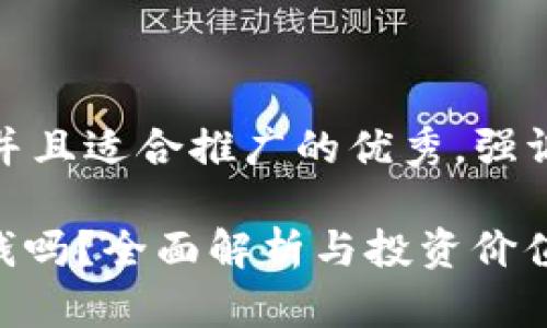 思考一个有吸引力并且适合推广的优秀，强调关键词的实用价值

IM钱包中的Lon值钱吗？全面解析与投资价值