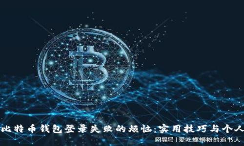 如何解决比特币钱包登录失败的烦恼：实用技巧与个人经验分享