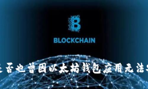 居民不眠夜，你是否也曾因以太坊钱包应用无法安装而困惑不已？