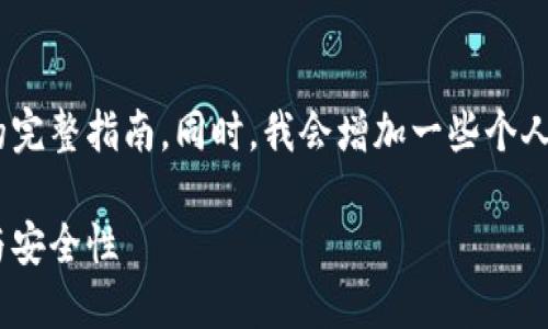 在这里，我将为您提供关于如何更新imToken钱包的完整指南。同时，我会增加一些个人化的观点和情感表达，让这篇内容更加丰富和生动。

imToken钱包最新版更新指南：轻松获取最新功能与安全性
