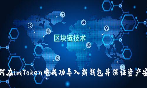 如何在imToken中成功导入新钱包并保证资产安全
