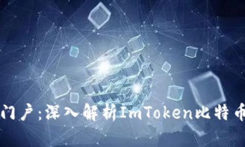 掌握数字财富的门户：深入解析ImToken比特币钱包的实用价值