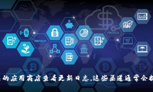 截至我最后的更新（2023年10月），我无法提供im钱包最新版本的具体更新内容。若想了解最新更新，请访问im钱包的官方网站或相关的应用商店查看更新日志。这些渠道通常会提供详细的版本更新信息，包括新增功能、修复的bug和其他改进内容。如果有其他问题或需要讨论钱包使用的相关话题，我很乐意帮忙！