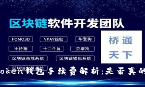 imToken钱包手续费解析：是否真的贵？