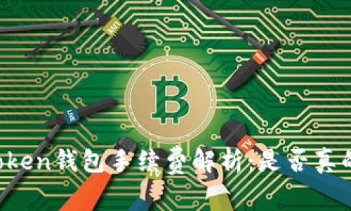 imToken钱包手续费解析：是否真的贵？