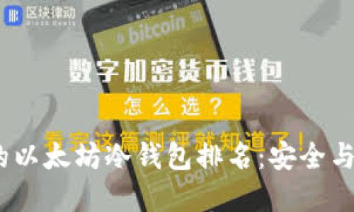 2023年最受欢迎的以太坊冷钱包排名：安全与实用性的完美结合