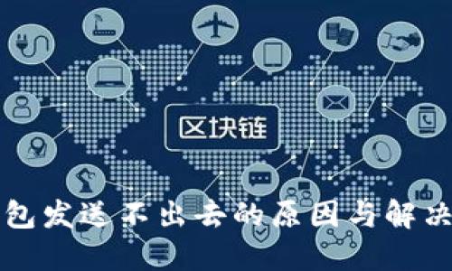 以太坊钱包发送不出去的原因与解决方法揭秘