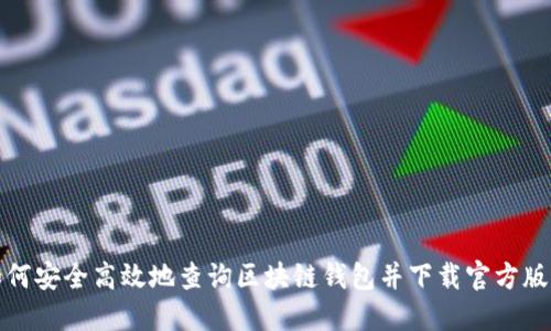 如何安全高效地查询区块链钱包并下载官方版本