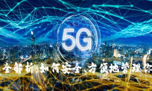 区块链钱包全解析:如何安全、方便地管理你的加密资产