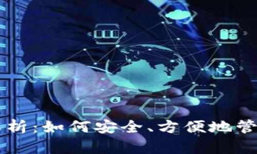 区块链钱包全解析:如何安全、方便地管理你的加密资产