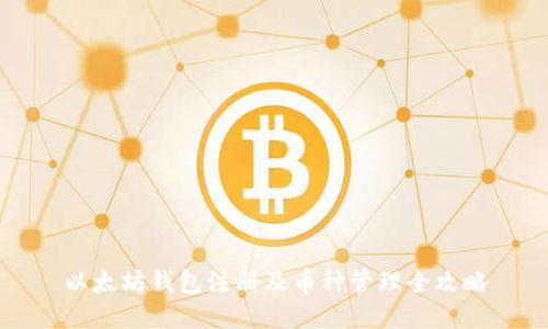 以太坊钱包注册及币种管理全攻略