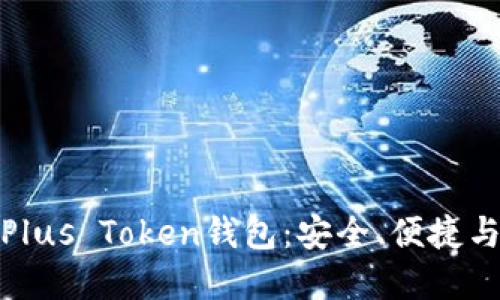 解密区块链Plus Token钱包：安全、便捷与投资新机遇