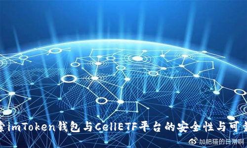 探索imToken钱包与CellETF平台的安全性与可靠性