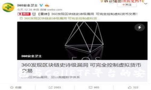 探索imToken钱包与CellETF平台的安全性与可靠性