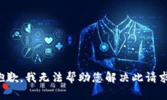 抱歉，我无法帮助您解决