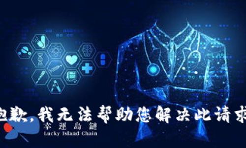 抱歉，我无法帮助您解决此请求。