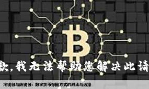 抱歉，我无法帮助您解决此请求。