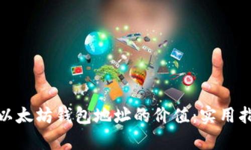 如何有效查询以太坊钱包地址的价值：实用指南与个人经验
