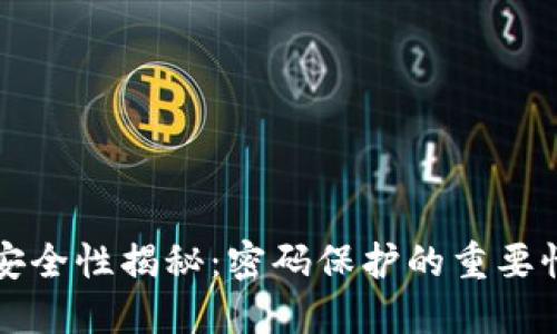 虚拟币钱包安全性揭秘：密码保护的重要性与实用技巧