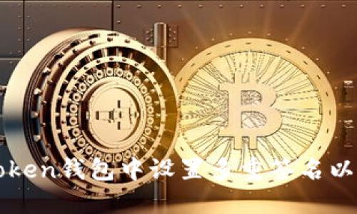 如何在imToken钱包中设置多重签名以增强安全性