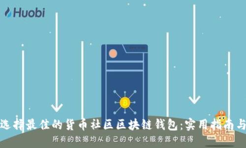 如何选择最佳的货币社区区块链钱包：实用指南与技巧
