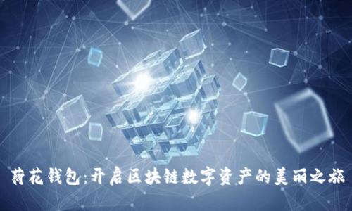 荷花钱包：开启区块链数字资产的美丽之旅