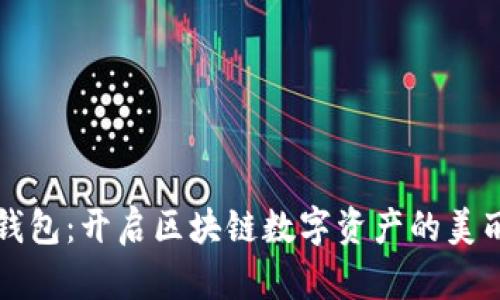 荷花钱包：开启区块链数字资产的美丽之旅