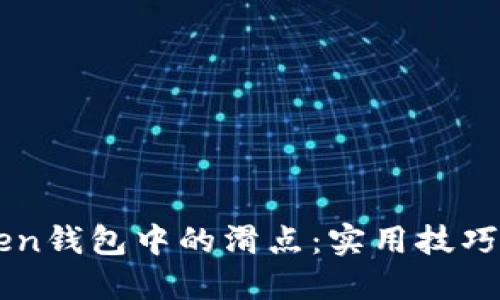 理解imToken钱包中的滑点：实用技巧与风险管理