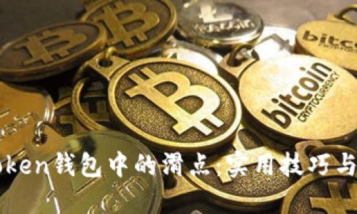 理解imToken钱包中的滑点：实用技巧与风险管理